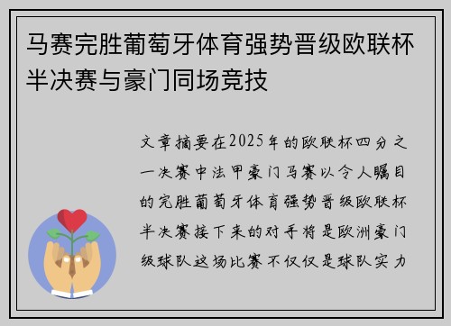 马赛完胜葡萄牙体育强势晋级欧联杯半决赛与豪门同场竞技
